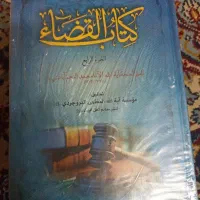 کتاب القضاء