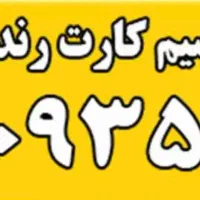 فروش سیم کارت ایرانسل