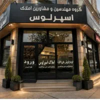 آپارتمان-فروش-95متری-الهیه-بلوار-شاهد