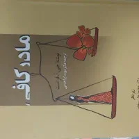 کتاب مادر کافی