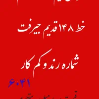 فروش سیم کارت دائمی ۱۴۸ جیرفت