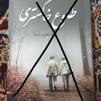رمان|کتاب و مجله ادبی|مشهد, هنرور|دیوار
