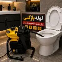لوله بازکنی بومهن رودهن پردیس فاز1و11و۲و۳و۴و۹و۸و۵