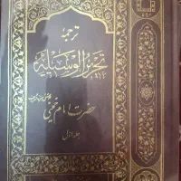 کتاب تحریر الوسیله