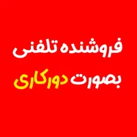 کارشناس فروش تلفنی (حقوق ثابت+پورسانت عالی)