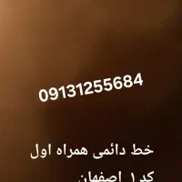 خط دائمی همراه اول