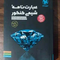 کتاب عبارت نامه مهر و ماه شیمی کنکور ۱۴۰۴