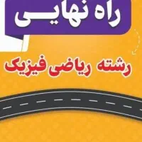 راه نهایی دوزادهم ریاضی