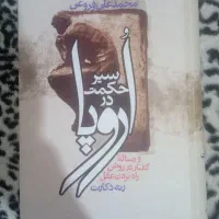 کتاب سیر حکمت در اروپا (تاریخ فلسفه) محمدعلی فروغی