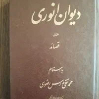 فروش دیوان انوری دو جلدی مدرس رضوی