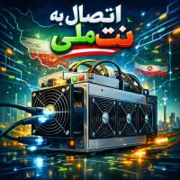 اتصال ماینر به نت ملی بدون نیاز به فیلترشکن و VPN