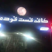 کافه فست فود ماه
