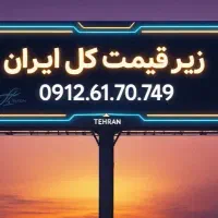 سیم کارت 0912 کد ۶ زیبا