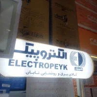 نفر جهت کار در فروشگاه کالای برق و روشنایی