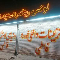 دهکده قالپاق و کاپ رینگ