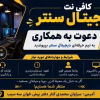 دعوت به همکاری کافی نت
