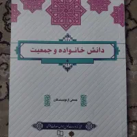 کتاب دانش خانواده و جمعیت