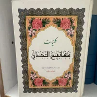 کلیات مفاتیح الجنان