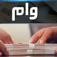 پرداخت وام فوری ۳۰۰میلیونی و ۷۰۰میلیونی