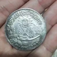 سکه نقره یادبود دوره پهلوی(۱۳۳۷)