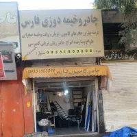 چادردوزی(فارس)تریلی کمپرس کفی لبه دار نیسان تک و.
