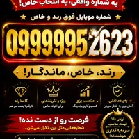 رند خاص، دائمی