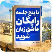 طی‌پنج‌جلسات‌رایگان‌عاشق انگلیسی شو