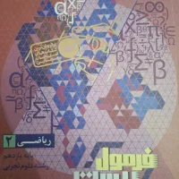 کمک درسی فرمول بیست ریاضی یازدهم تجربی
