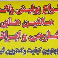 پولیش ۵۰۰تعویض طلق چراغ قلم گیری صافکاری PDRنقاشی