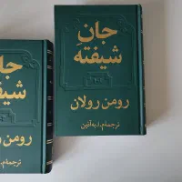 کتاب۴جلدی جانِ شیفته اثر معروف رومن رولان