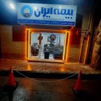 بیمه ایران نمایندگی محمدی