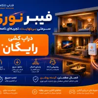 فیبر نوری فناپ /دراپکشی رایگان / اینترنت پرسرعت