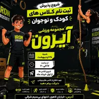 استخدام منشی خانم/ باشگاه تخصصی ورزشی کودکان