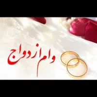 وام ازدواج و فرزند آوری