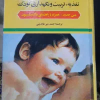 کتابهای من و کودک من و تغذیه، تربیت و نگهداری کودک
