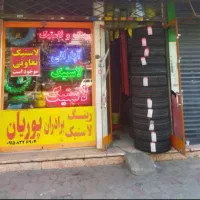 استخدام  نیرو برای کار در لاستیک فروشی