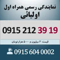 0915.212.39.19 خط رند سیم کارت همراه اول اقساطی