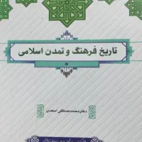 کتاب تاریخ فرهنگ و تمدن اسلامی دانشگاه دانشگاهی