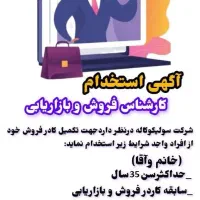استخدام فروشنده حضوری شرکت سولیکو (کاله)