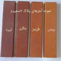 آجرنسوز آجر خشتی ممتاز نما سه سانتی قدیمی  افشین