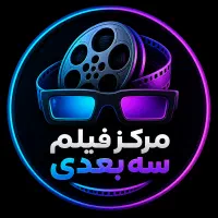 شاگرد مرکز فیلم سه بعدی