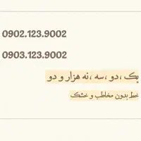 دوخط بایک شماره 9002-123 باپیش شماره های 0902و0903