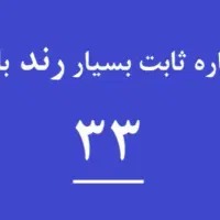 شماره ثابت بسیار رند با کد 33