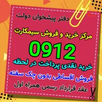 0912-261-94-97 فروش سیم کارت خرید ۹۱۲ خط اقساط