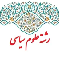 ارائه جزوات درسی و آموزشی رشته علوم سیاسی و حقوق
