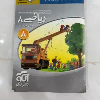 کمک درسی ریاضی هشتم از نشر الگو