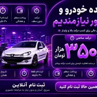 کار خودرو شخصی و موتورسیکلت ساعت دلخواه کل تهران