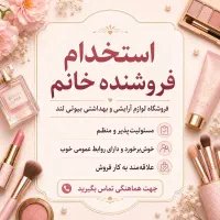 استخدام فروشنده خانم