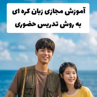 آموزش زبان کره ای