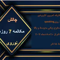 دوره مکالمه انگلیسی فوق فشرده نوروز۱۴۰۵درسرافرازان